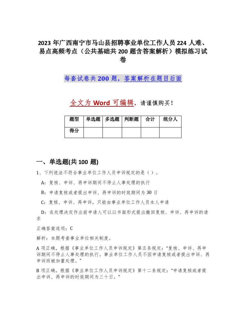 2023年广西南宁市马山县招聘事业单位工作人员224人难易点高频考点公共基础共200题含答案解析模拟练习试卷