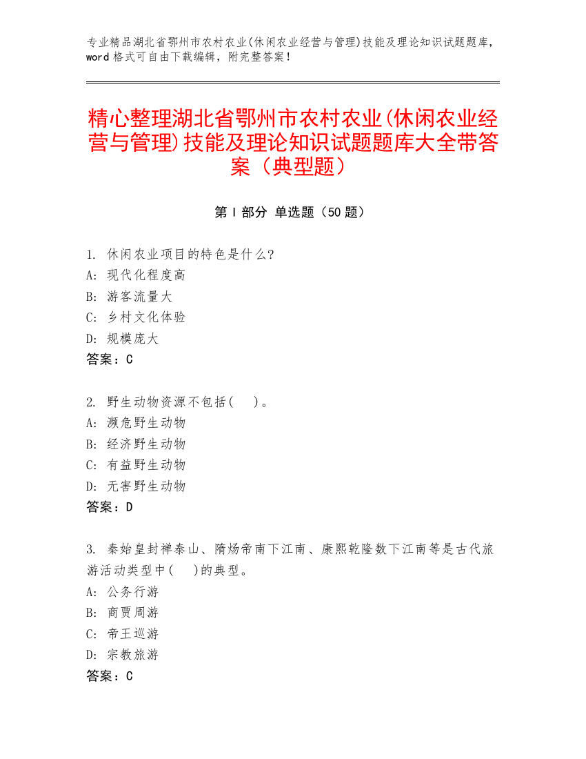 精心整理湖北省鄂州市农村农业(休闲农业经营与管理)技能及理论知识试题题库大全带答案（典型题）