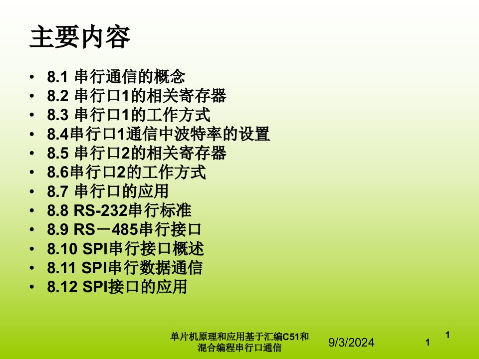 2021年度单片机原理和应用基于汇编C51和混合编程串行口通信讲义