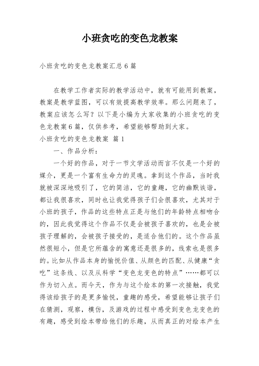 小班贪吃的变色龙教案_36