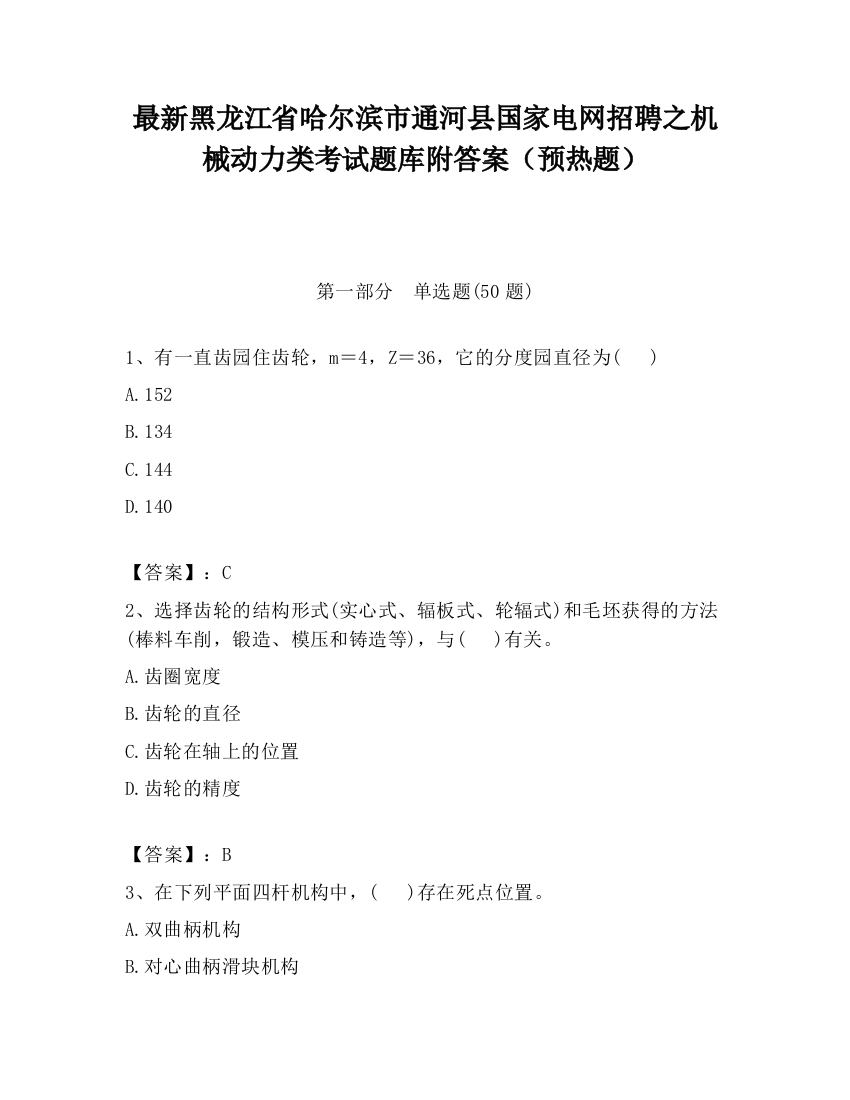 最新黑龙江省哈尔滨市通河县国家电网招聘之机械动力类考试题库附答案（预热题）