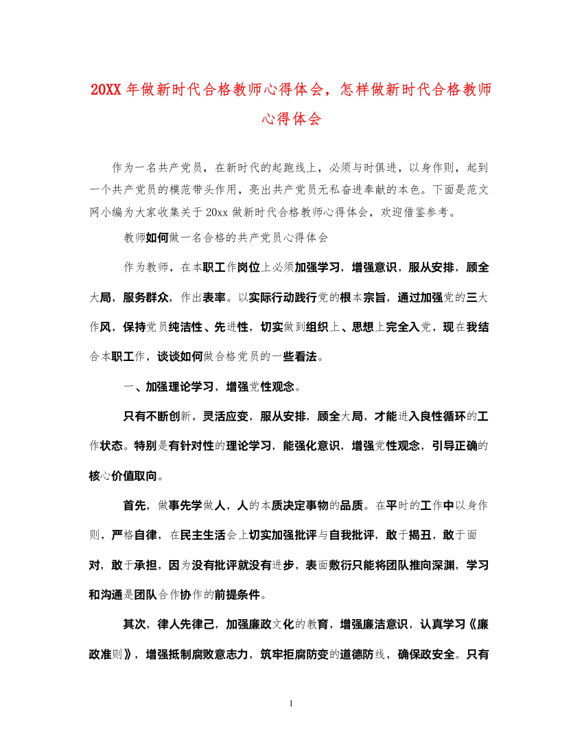 精编做新时代合格教师心得体会，怎样做新时代合格教师心得体会