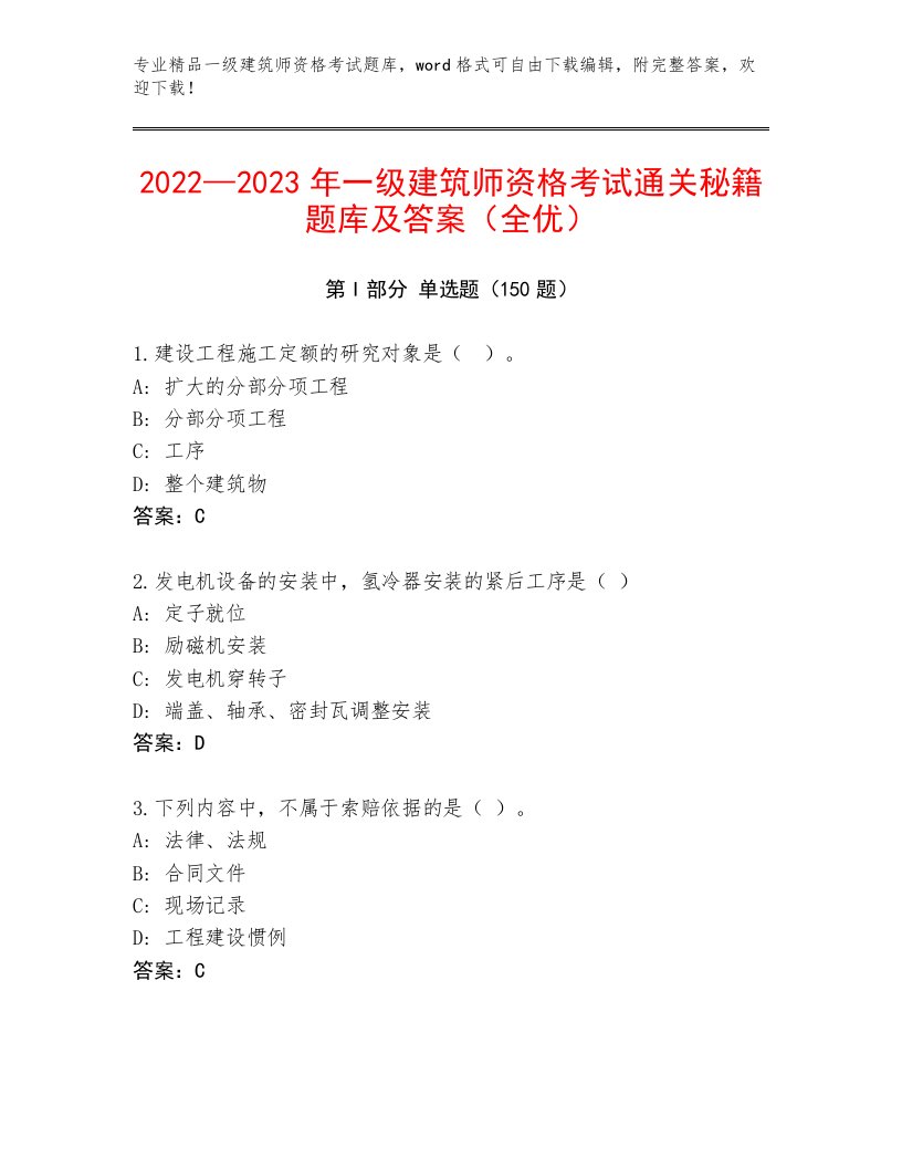 内部一级建筑师资格考试通关秘籍题库完整答案