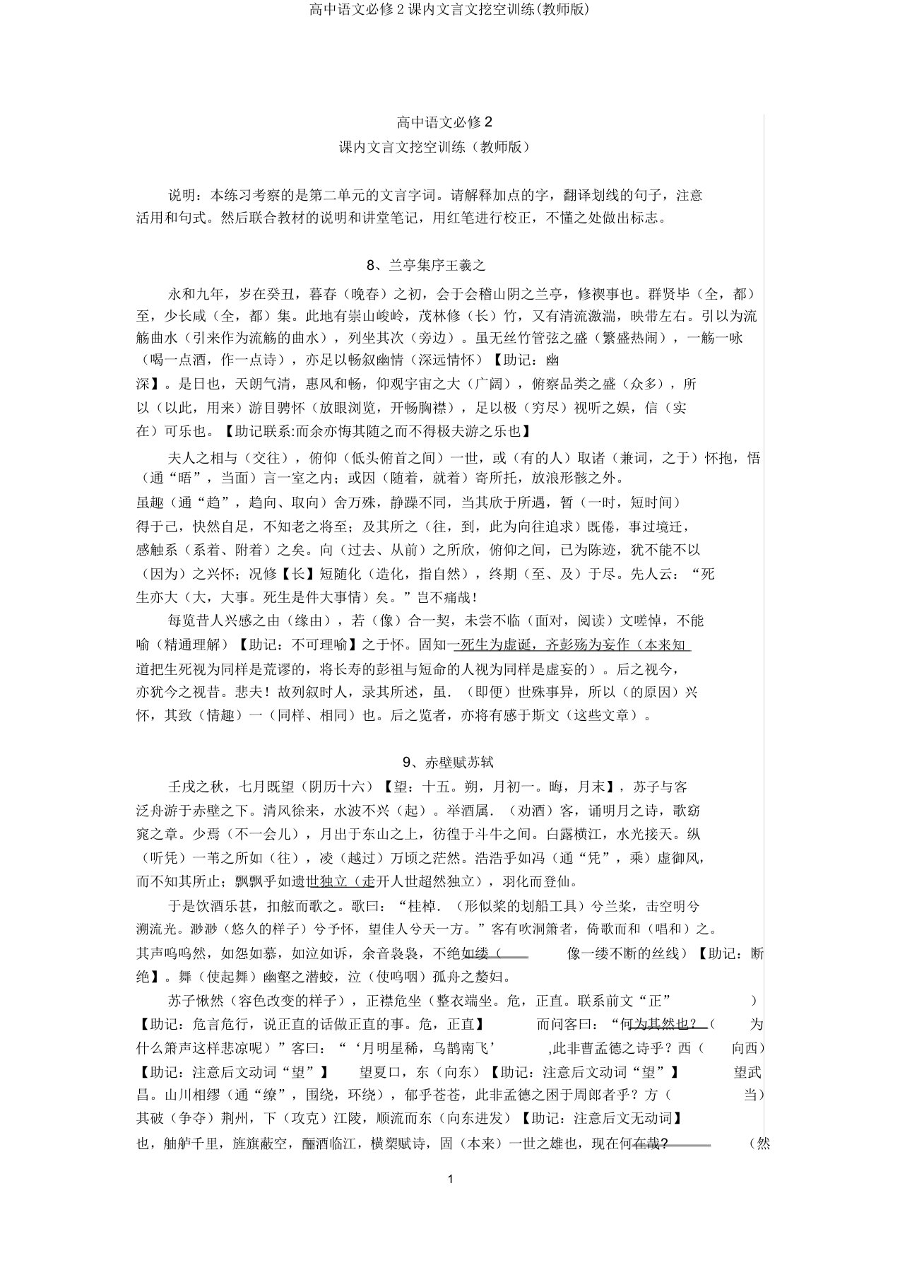 高中语文必修2课内文言文挖空训练(教师版)