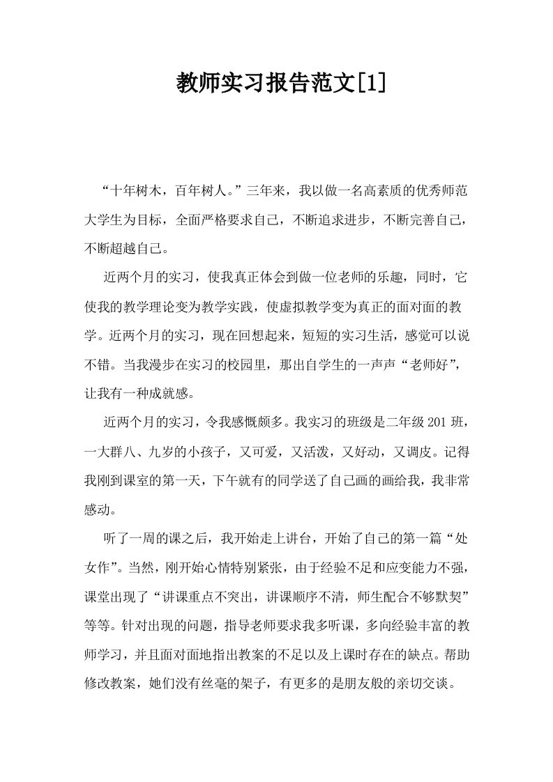 教师实习报告范文1