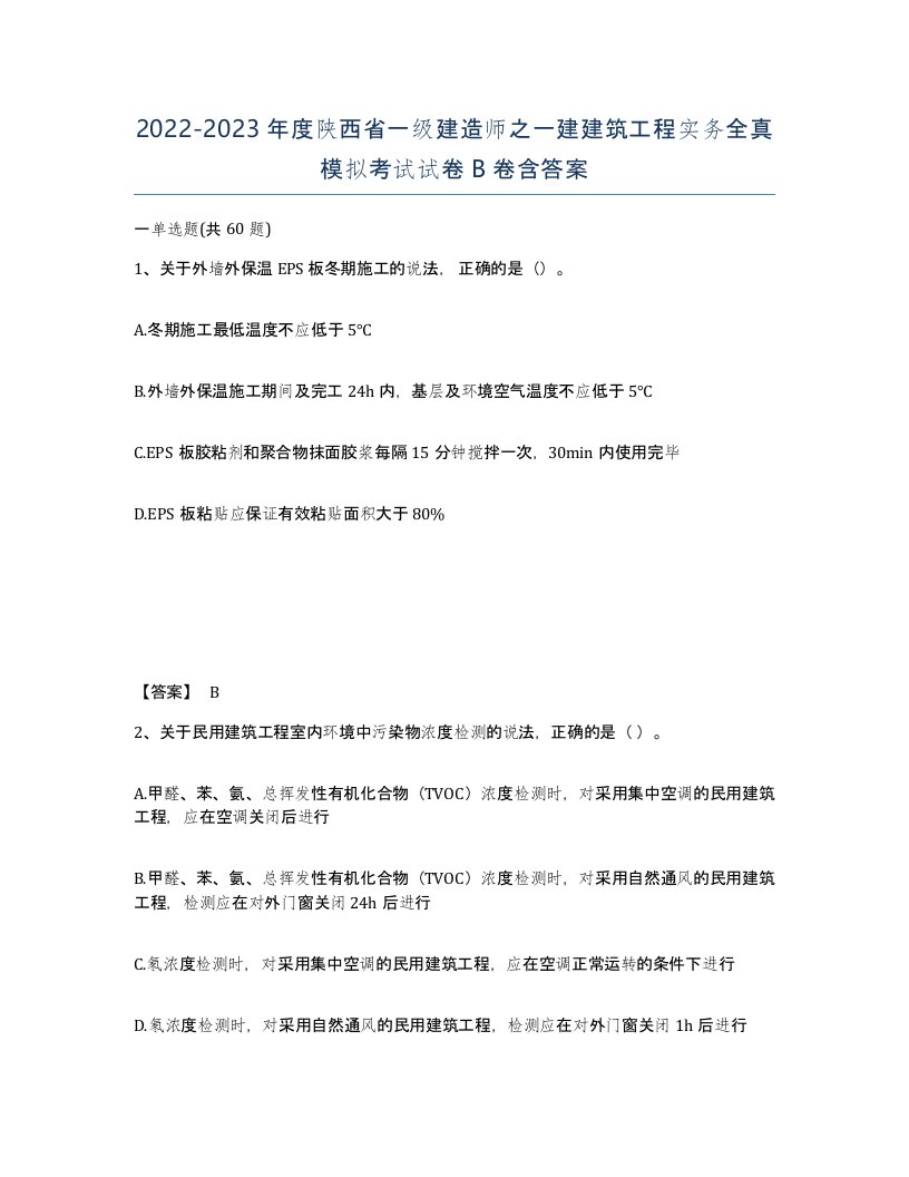 2022-2023年度陕西省一级建造师之一建建筑工程实务全真模拟考试试卷B卷含答案