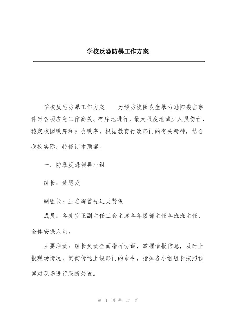 学校反恐防暴工作方案