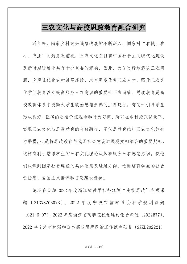 三农文化与高校思政教育融合研究