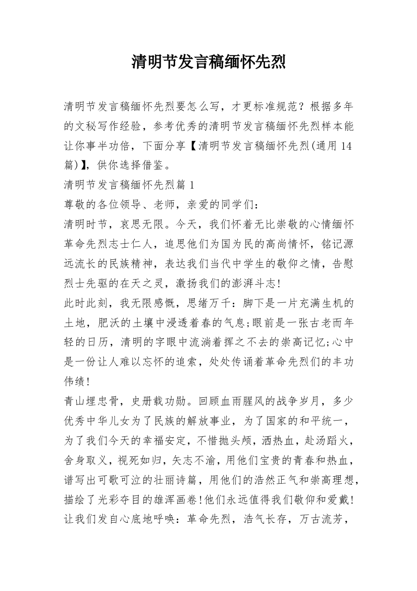 清明节发言稿缅怀先烈