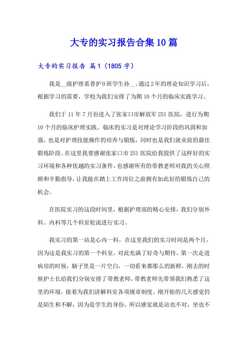 大专的实习报告合集10篇