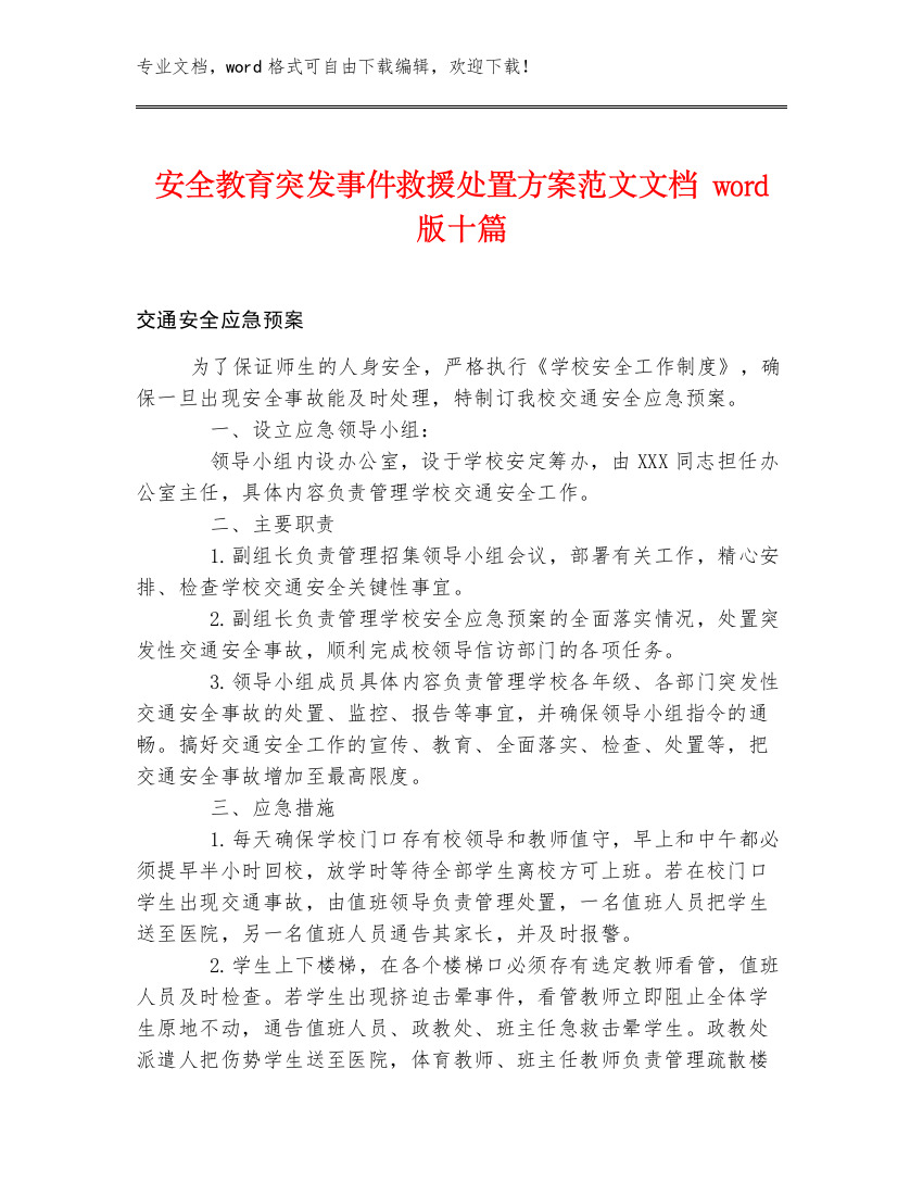 安全教育突发事件救援处置方案范文文档word版十篇