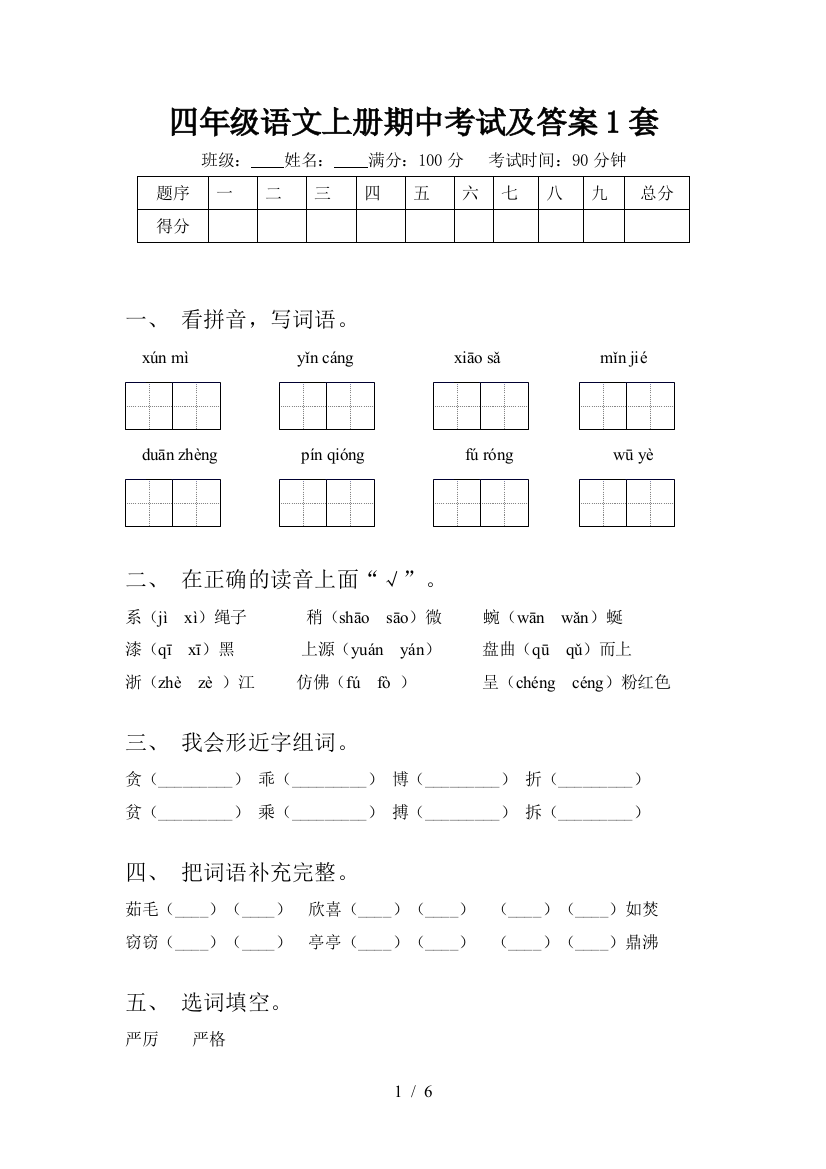 四年级语文上册期中考试及答案1套