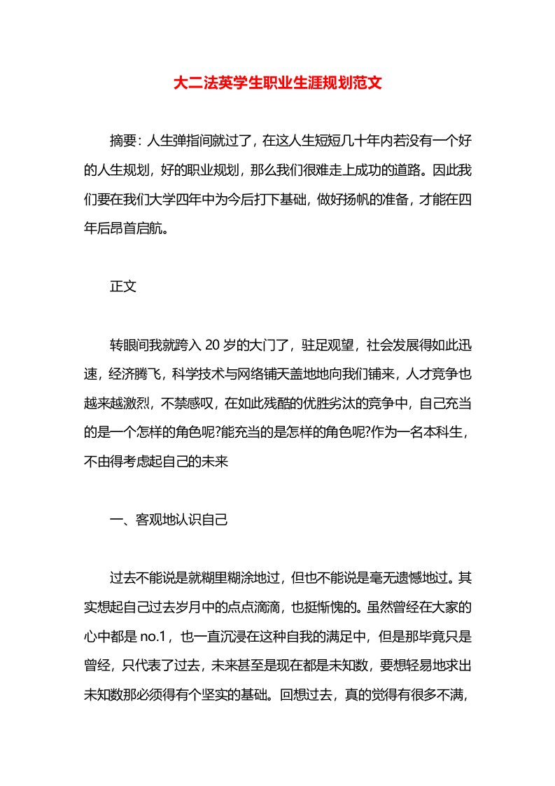 大二法英学生职业生涯规划范文