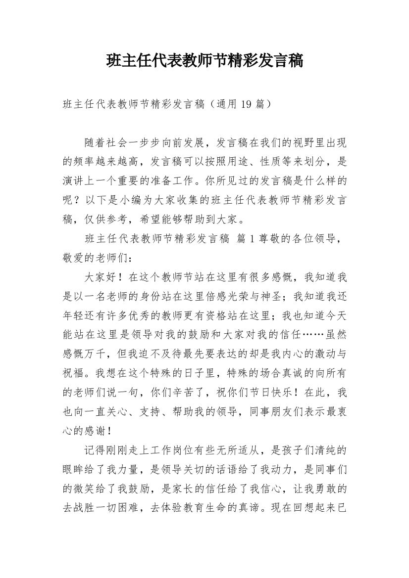 班主任代表教师节精彩发言稿