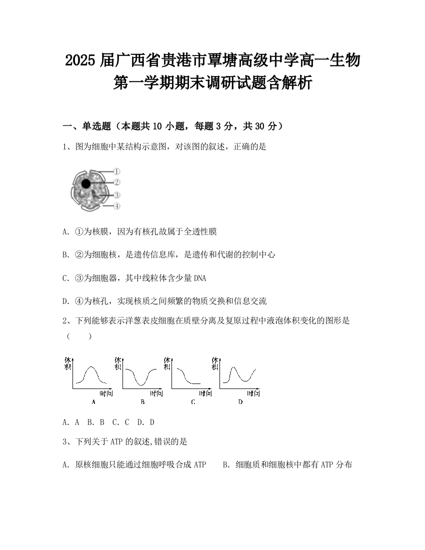 2025届广西省贵港市覃塘高级中学高一生物第一学期期末调研试题含解析