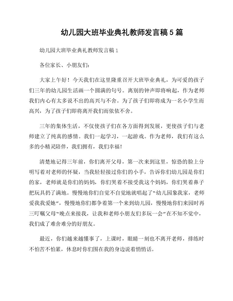 幼儿园大班毕业典礼教师发言稿5篇