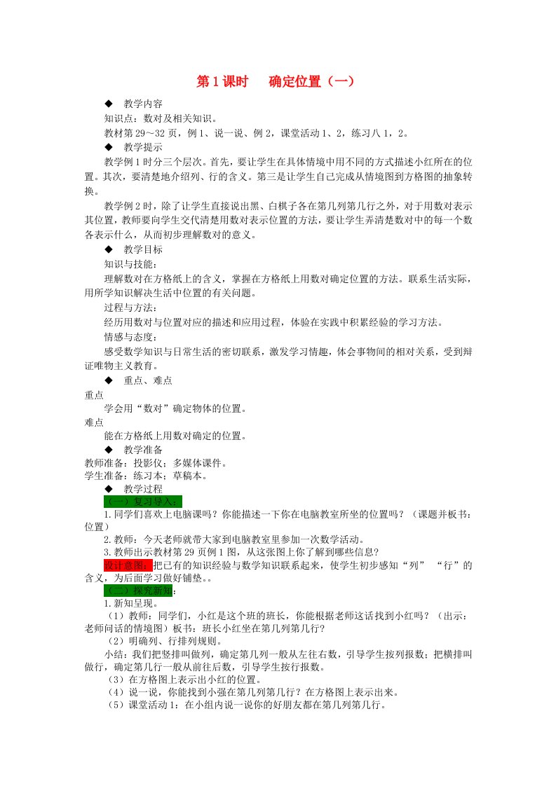 2023四年级数学下册三确定位置一第1课时确定位置一教案西师大版