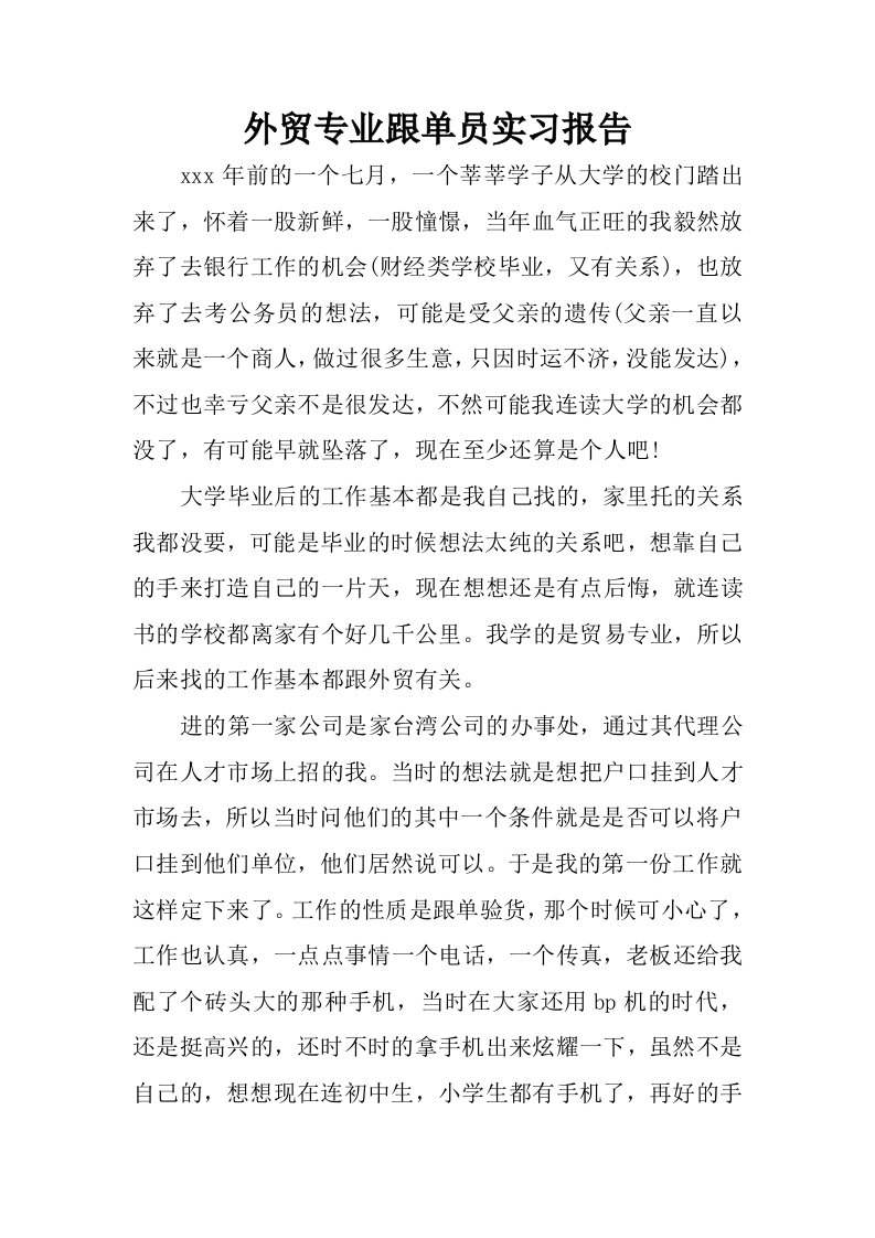 外贸专业跟单员实习报告.docx