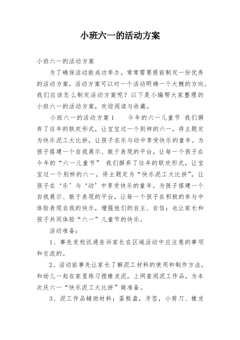 小班六一的活动方案