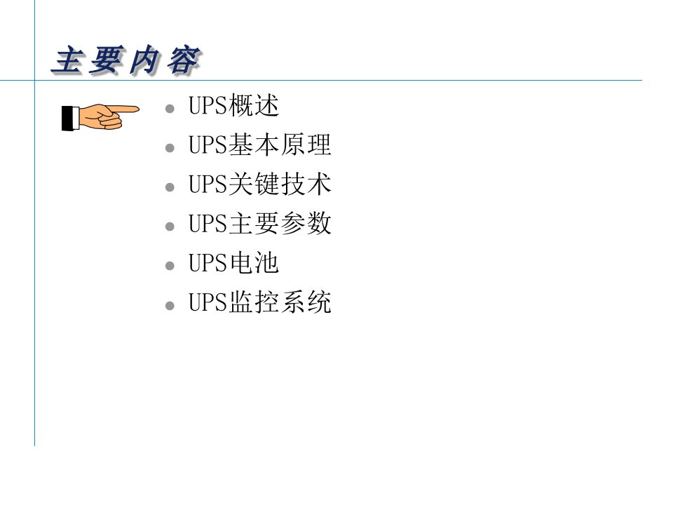 不间断电源系统UPS基础