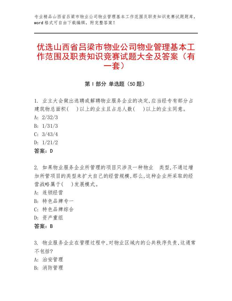 优选山西省吕梁市物业公司物业管理基本工作范围及职责知识竞赛试题大全及答案（有一套）