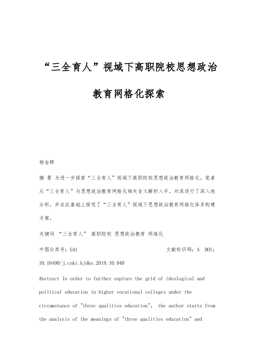 三全育人视域下高职院校思想政治教育网格化探索