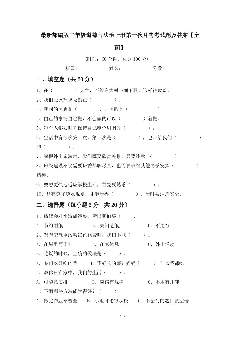 最新部编版二年级道德与法治上册第一次月考考试题及答案全面