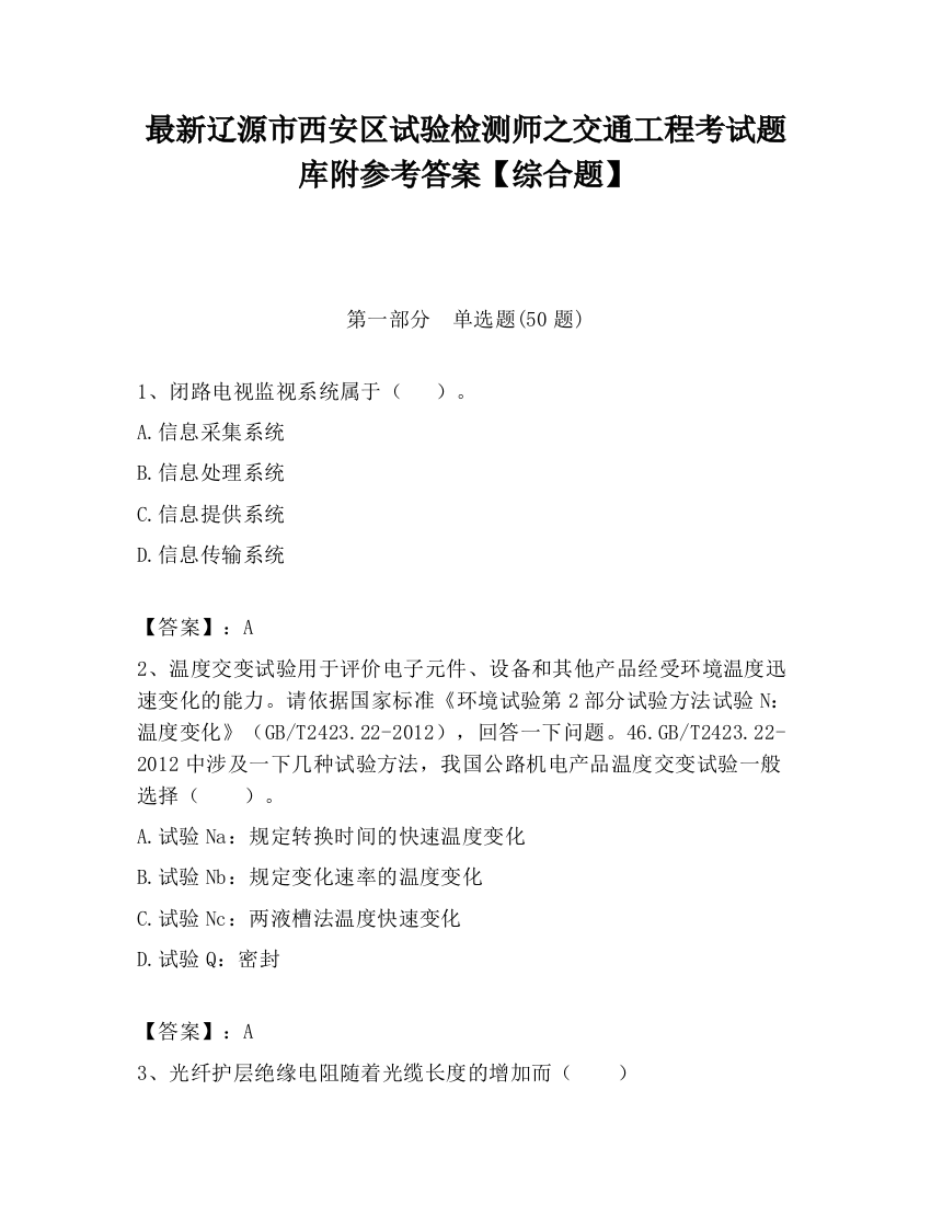 最新辽源市西安区试验检测师之交通工程考试题库附参考答案【综合题】