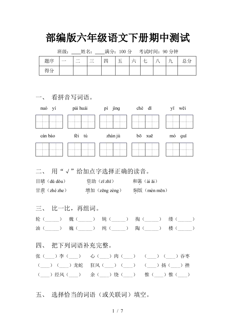 部编版六年级语文下册期中测试