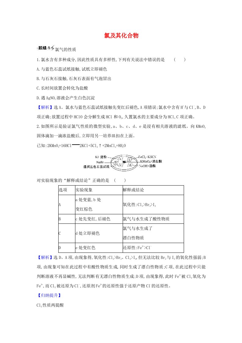 2021版高考化学一轮复习第1章2氯及其化合物题组训练1含解析鲁科版