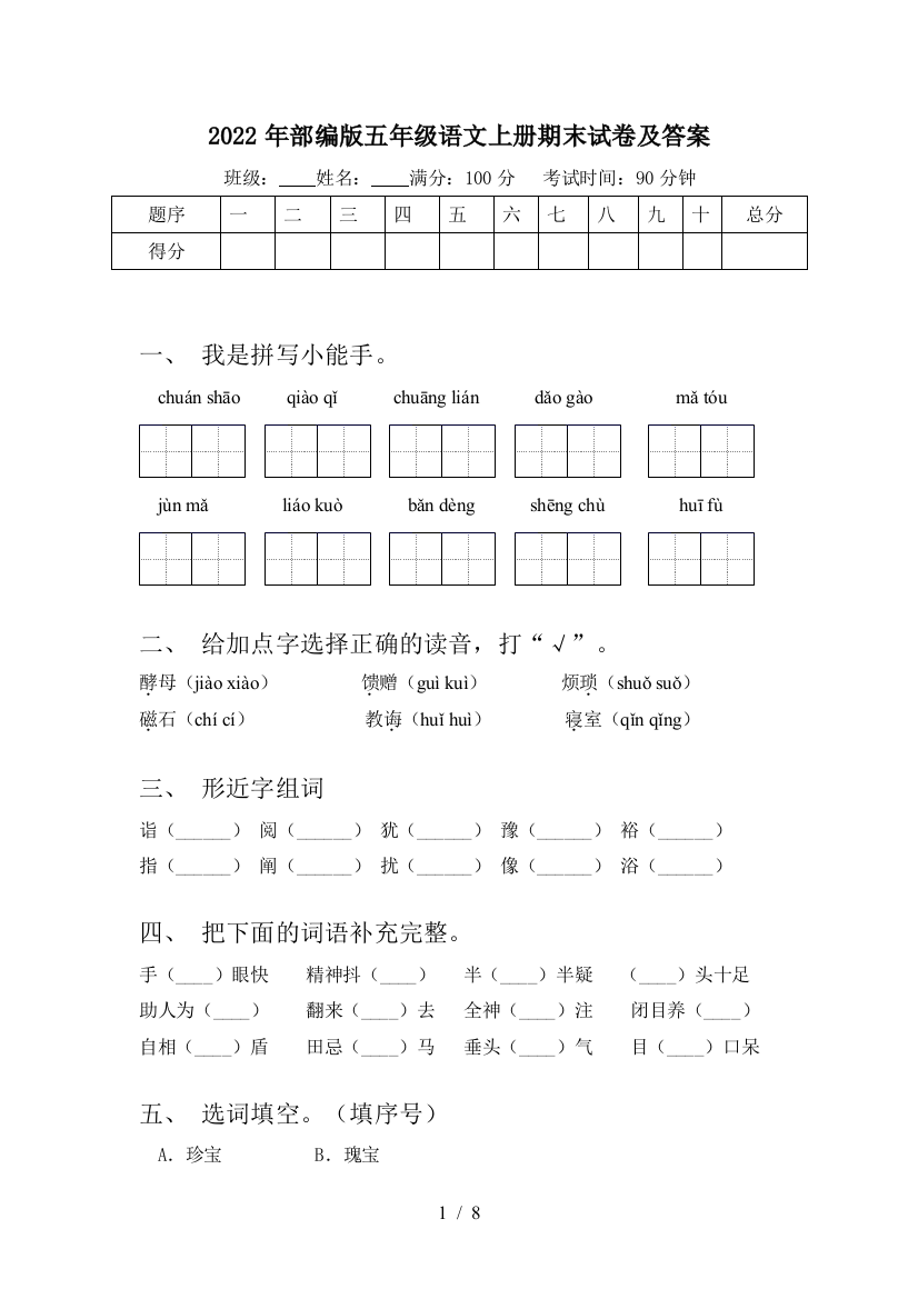 2022年部编版五年级语文上册期末试卷及答案