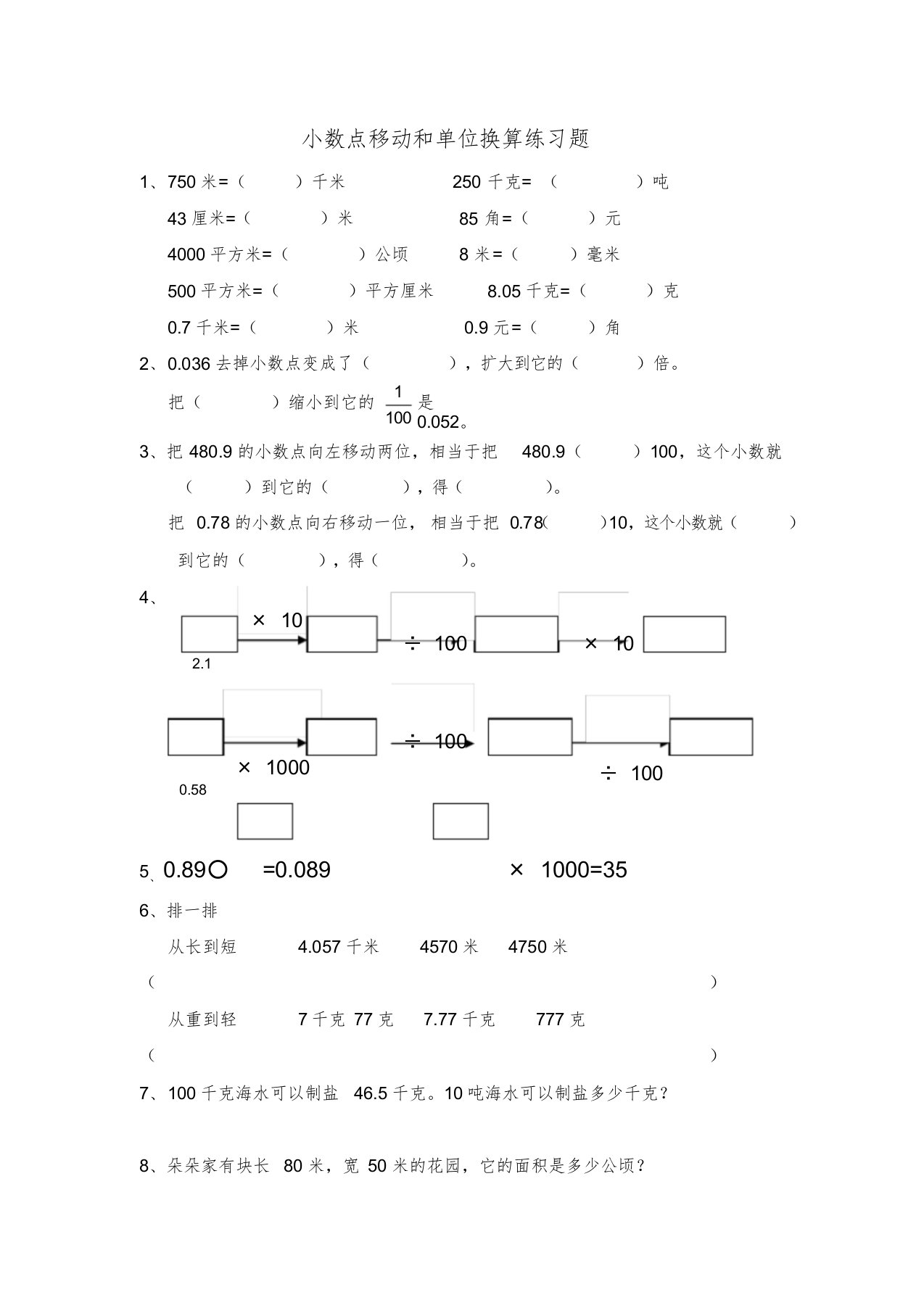 小数点移动和单位换算练习题