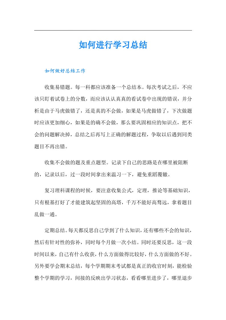 如何进行学习总结