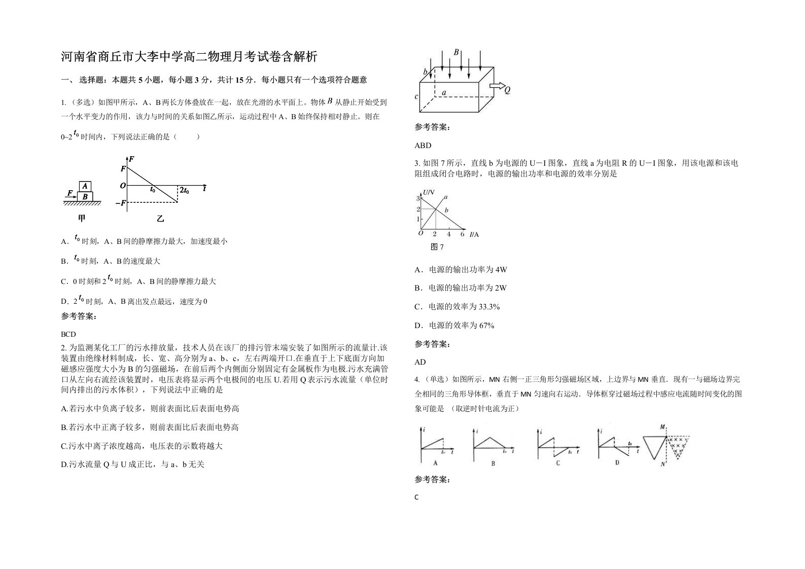 河南省商丘市大李中学高二物理月考试卷含解析