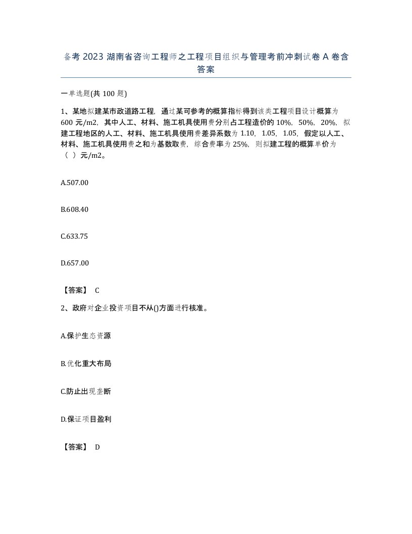 备考2023湖南省咨询工程师之工程项目组织与管理考前冲刺试卷A卷含答案