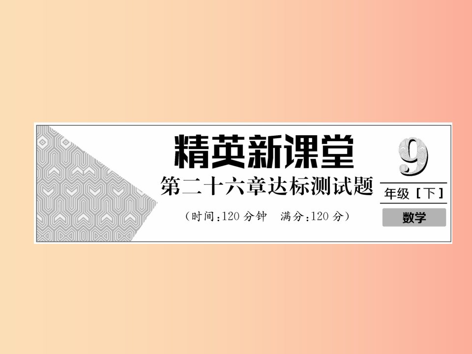 2019年春九年级数学下册