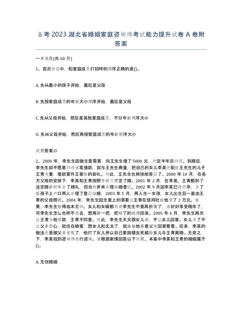 备考2023湖北省婚姻家庭咨询师考试能力提升试卷A卷附答案