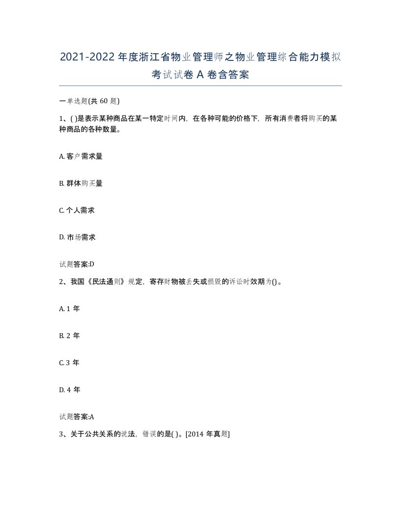 2021-2022年度浙江省物业管理师之物业管理综合能力模拟考试试卷A卷含答案