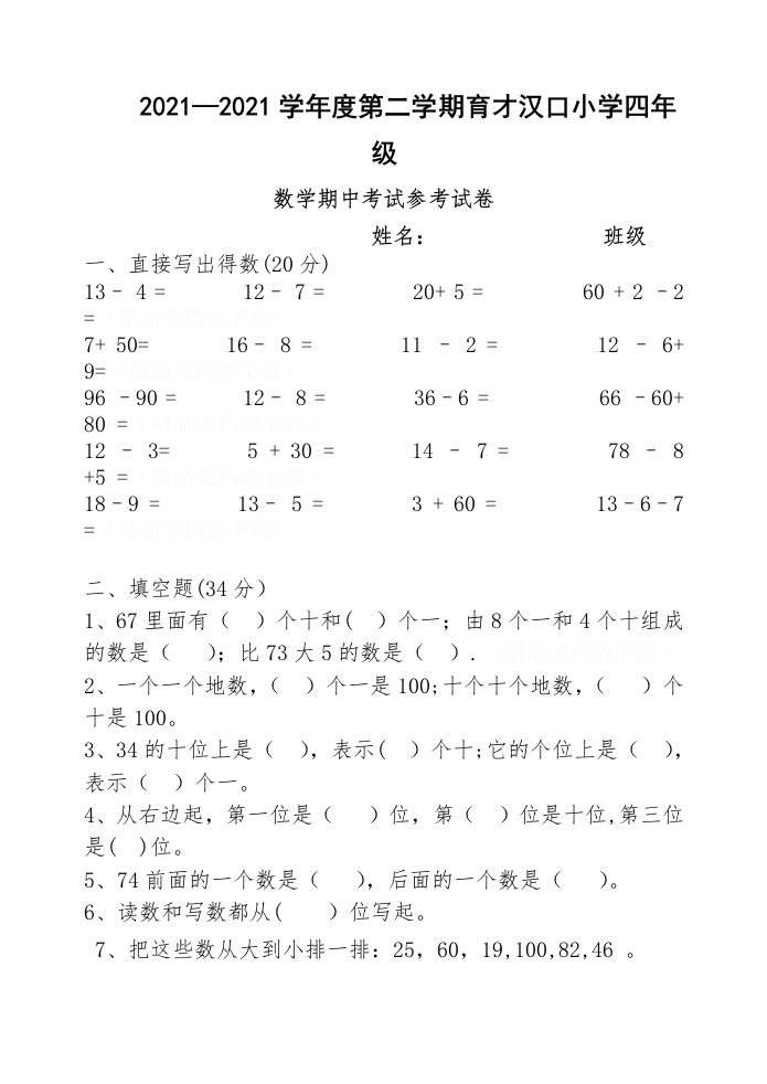 人教版小学数学一年级下册期中试卷