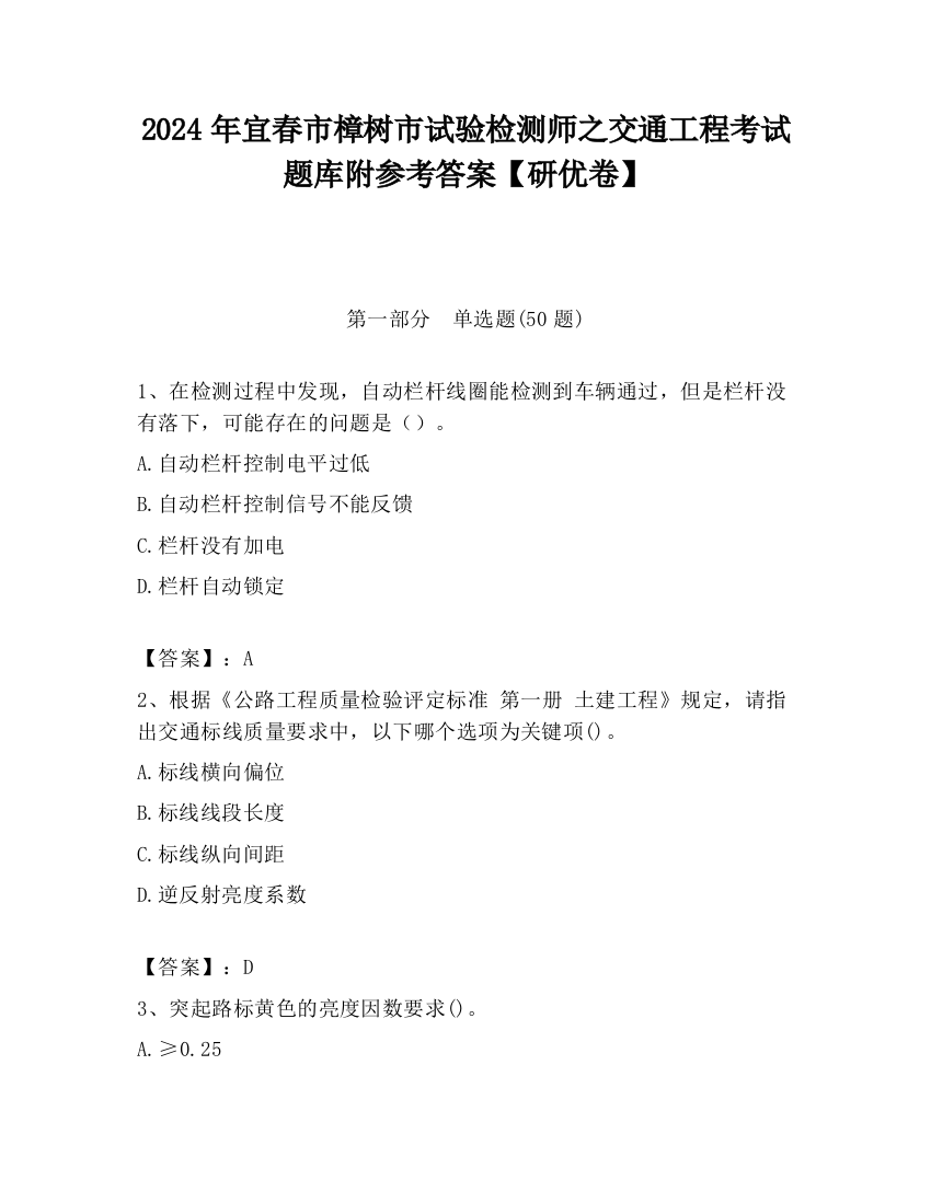 2024年宜春市樟树市试验检测师之交通工程考试题库附参考答案【研优卷】