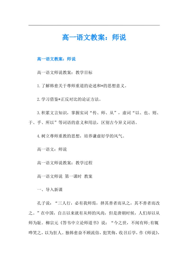 高一语文教案：师说