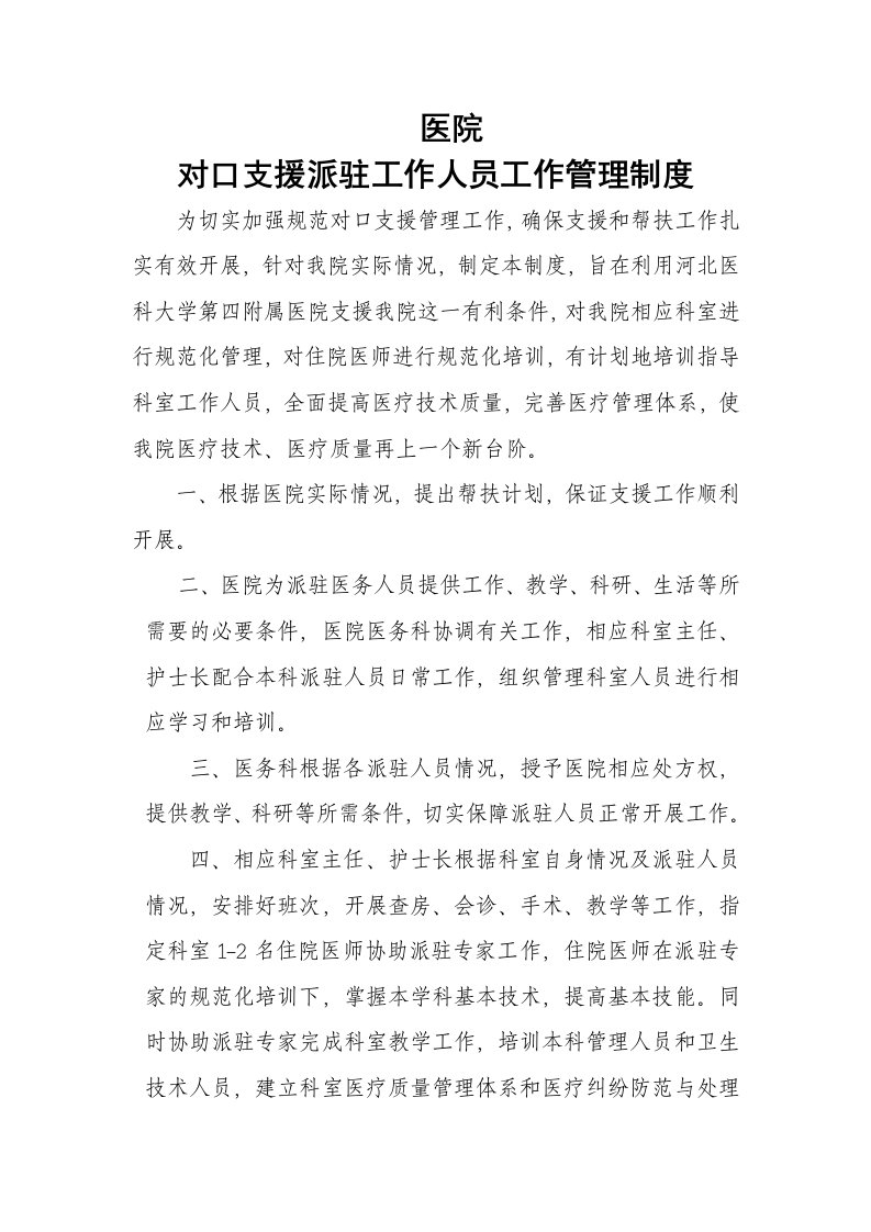 医院对口支援派驻工作人员管理制度