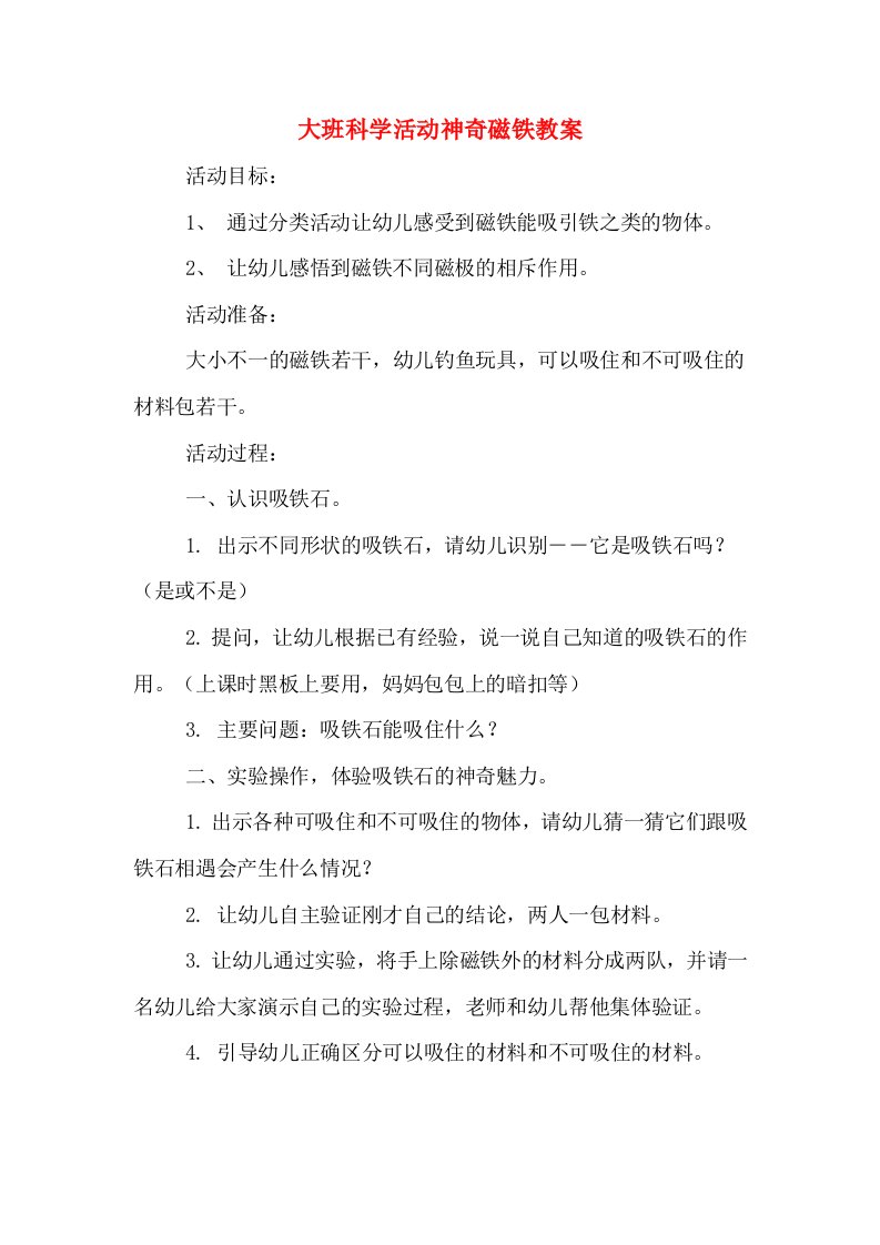 大班科学活动神奇磁铁教案