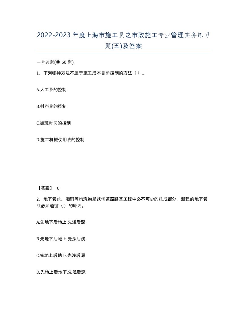 2022-2023年度上海市施工员之市政施工专业管理实务练习题五及答案