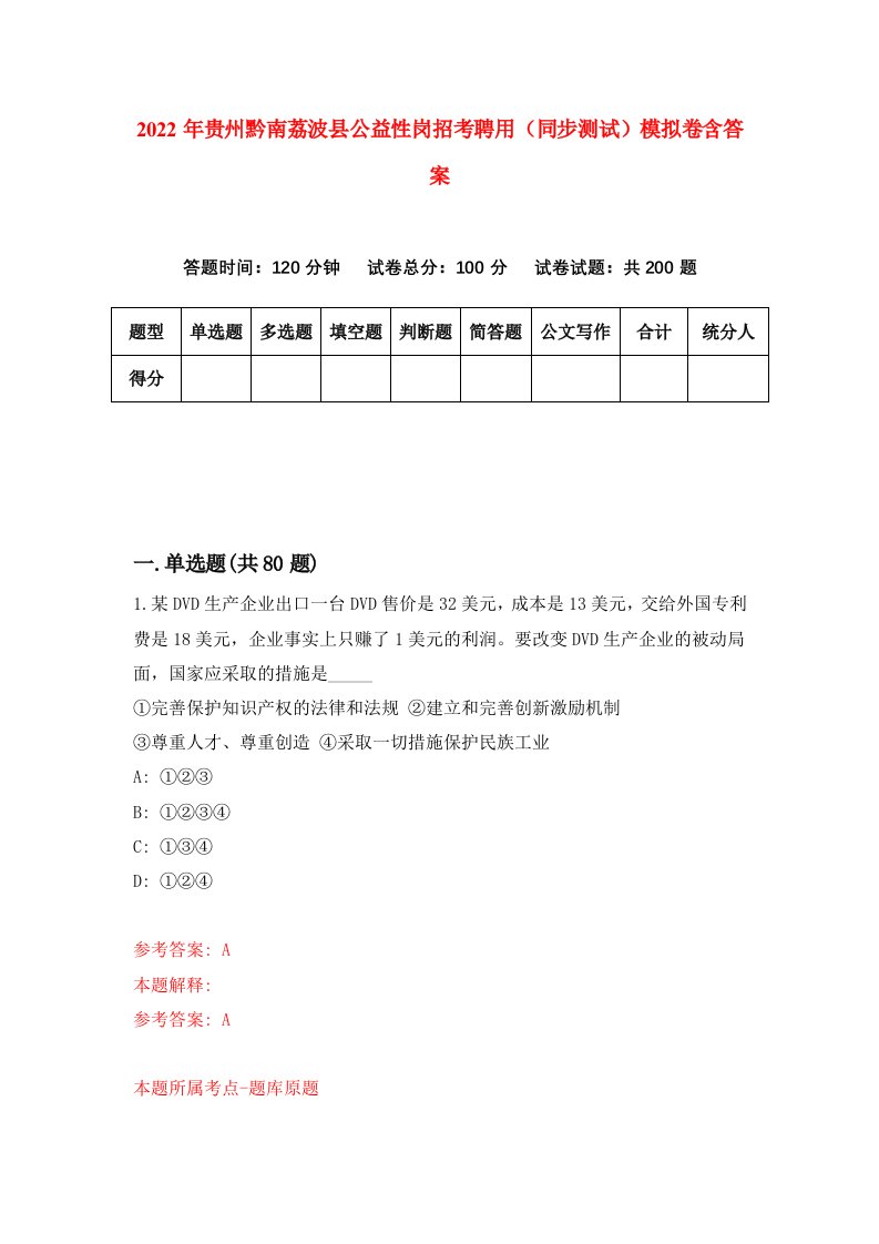 2022年贵州黔南荔波县公益性岗招考聘用同步测试模拟卷含答案9