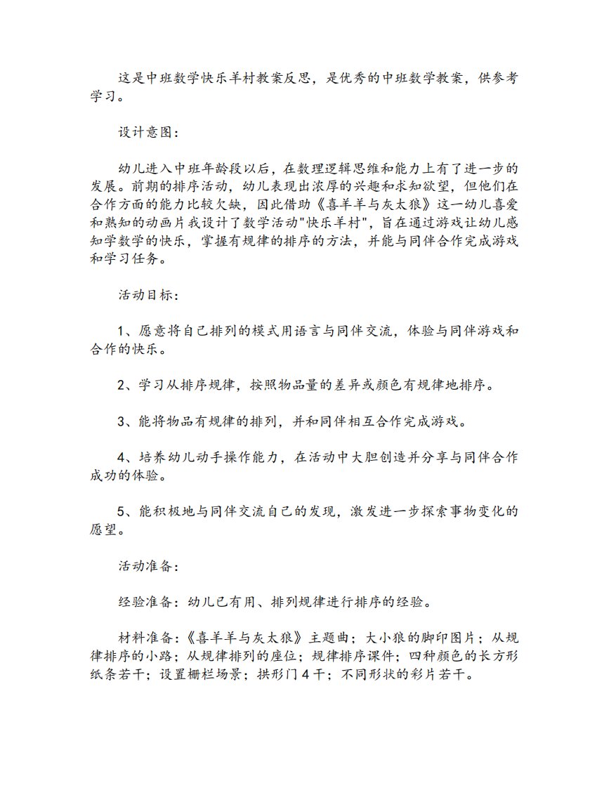 中班数学快乐羊村教案反思