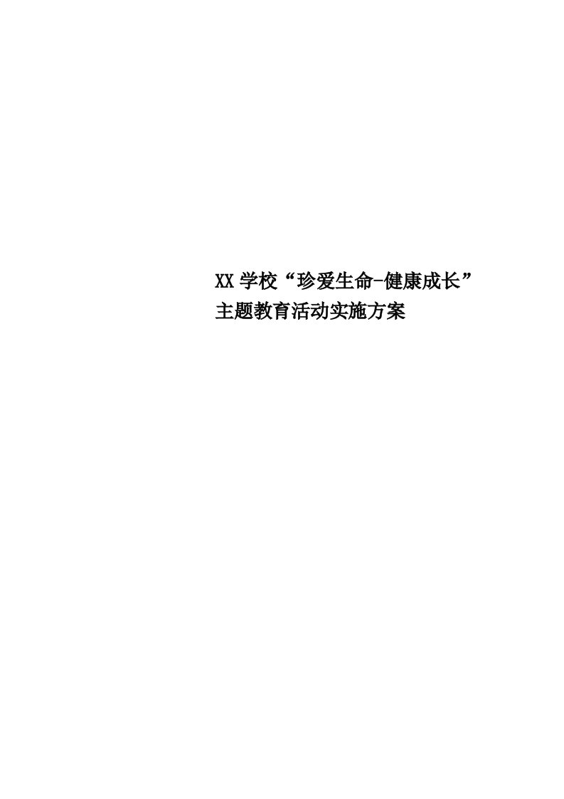 XX学校“珍爱生命-健康成长”主题教育活动实施实施方案