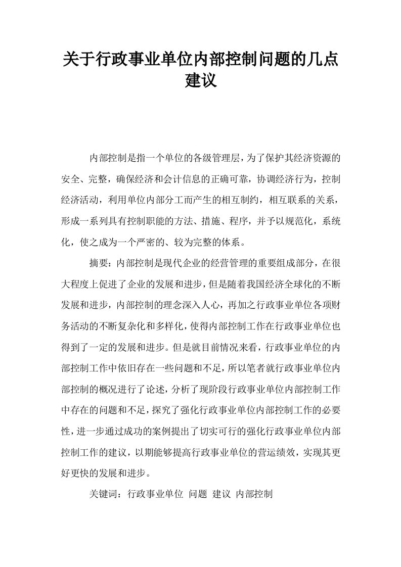 关于行政事业单位内部控制问题的几点建议