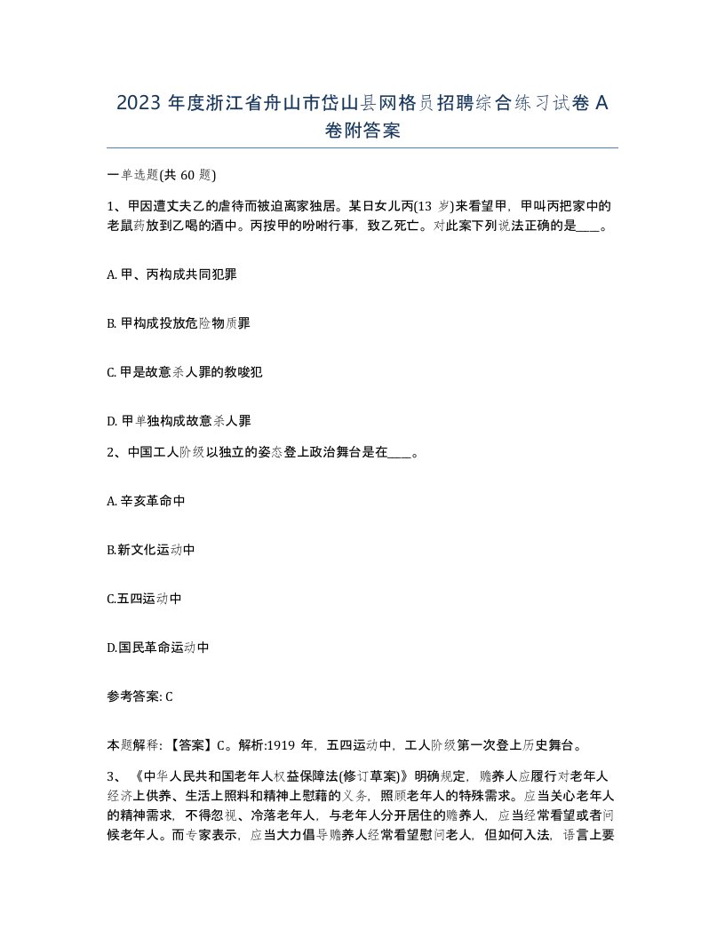 2023年度浙江省舟山市岱山县网格员招聘综合练习试卷A卷附答案