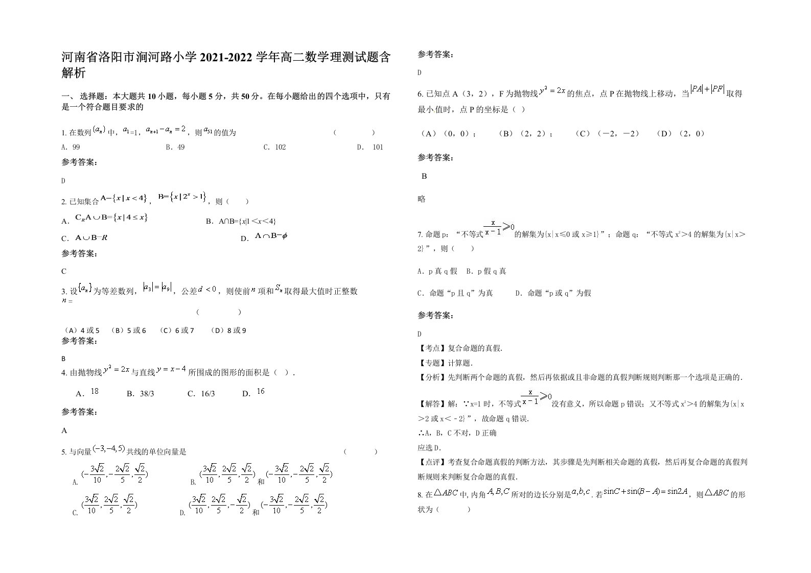 河南省洛阳市涧河路小学2021-2022学年高二数学理测试题含解析